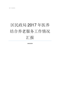 区民政局2017年医养结合养老服务工作情况汇报