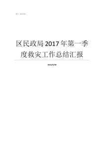 区民政局2017年第一季度救灾工作总结汇报