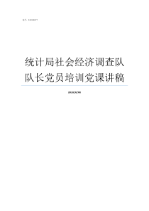 统计局社会经济调查队队长党员培训党课讲稿统计局调查队如何改革