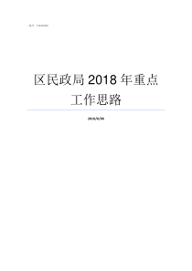 区民政局2018年重点工作思路