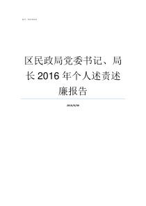 区民政局党委书记局长2016年个人述责述廉报告泰安市民政局党委书记