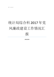 统计局综合科2017年党风廉政建设工作情况汇报统计局综合科