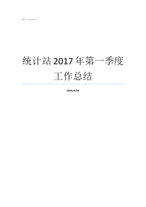 统计站2017年第一季度工作总结