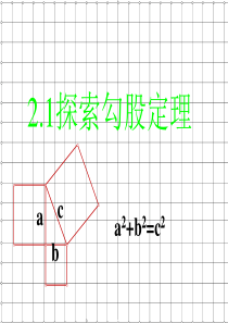 2.1探索勾股定理课件(鲁教版五四学制七年级上册)