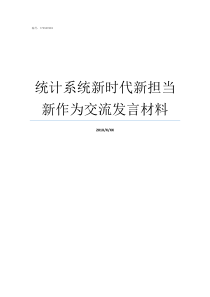 统计系统新时代新担当新作为交流发言材料新作为新担当新时代