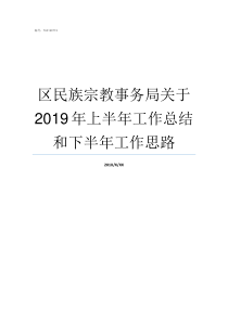 区民族宗教事务局关于2019年上半年工作总结和下半年工作思路济南市中区副区长于红的信息