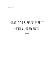 街道2016年度党建工作统计分析报告