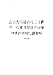 县全力推进农村五保供养中心建设促进五保集中供养调研汇报材料农村五保条件