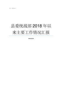 县委统战部2018年以来主要工作情况汇报