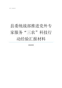 县委统战部推进党外专家服务三农科技行动经验汇报材料