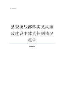 县委统战部落实党风廉政建设主体责任制情况报告