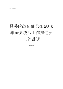 县委统战部部长在2018年全县统战工作推进会上的讲话