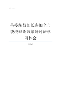 县委统战部长参加全市统战理论政策研讨班学习体会