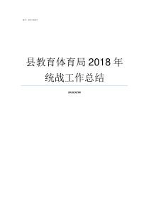 县教育体育局2018年统战工作总结山东省体育局通知公告