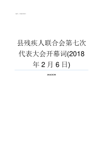 县残疾人联合会第七次代表大会开幕词2018年2月6日