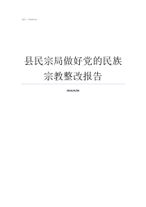 县民宗局做好党的民族宗教整改报告党的民族政策包括