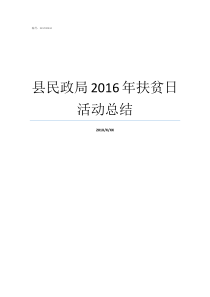 县民政局2016年扶贫日活动总结扶贫活动方案