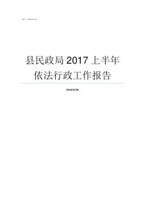 县民政局2017上半年依法行政工作报告县民政局