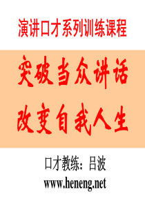 演讲口才系列训练课程