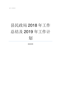 县民政局2018年工作总结及2019年工作计划2019年五七工政策