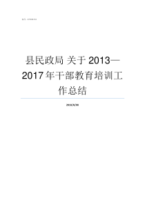 县民政局nbsp关于20132017年干部教育培训工作总结县民政局