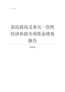 县民政局义务兵一次性经济补助专项资金绩效报告义务兵一次性经济补偿