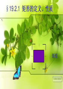 人教版,新课标,八年级下,19.2.1矩形的定义和性质,ppt课件