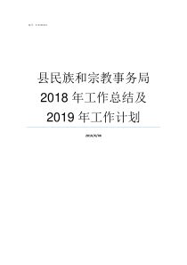 县民族和宗教事务局2018年工作总结及2019年工作计划