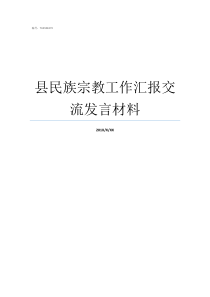 县民族宗教工作汇报交流发言材料县在市招商会上汇报