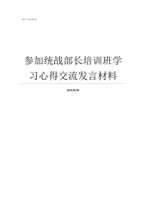 参加统战部长培训班学习心得交流发言材料