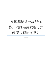 发挥基层统一战线优势助推经济发展方式转变理论文章发挥统一战线优势