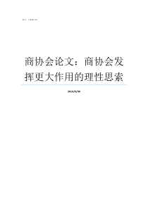 商协会论文商协会发挥更大作用的理性思索