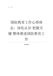 国防教育工作心得体会深化认识nbsp把握关键nbsp整体推进国防教育工作国防教育心得体会200