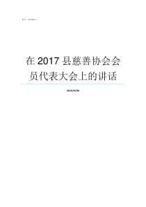 在2017县慈善协会会员代表大会上的讲话2017年芭莎慈善夜