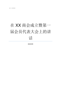 在XX商会成立暨第一届会员代表大会上的讲话