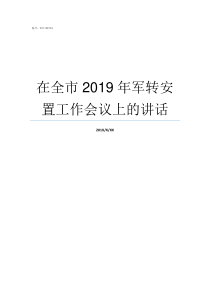 在全市2019年军转安置工作会议上的讲话2019军转最新消息