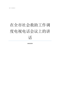 在全市社会救助工作调度电视电话会议上的讲话如何做好社会救助工作