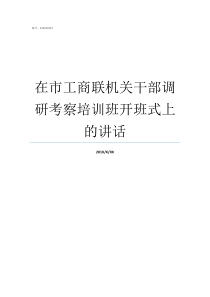 在市工商联机关干部调研考察培训班开班式上的讲话