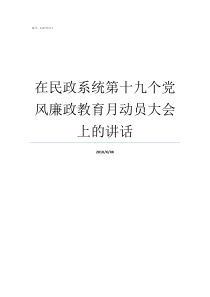 在民政系统第十九个党风廉政教育月动员大会上的讲话