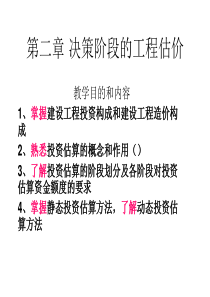 第二章决策阶段的工程估价