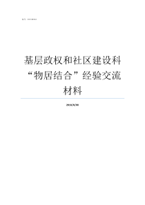 基层政权和社区建设科物居结合经验交流材料