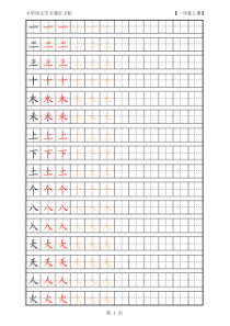 人教版小学语文一年级上册生字描红字帖