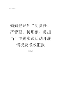 婚姻登记处明责任严管理树形象勇担当主题实践活动开展情况及成效汇报