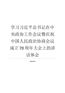 学习习近平总书记在中央政协工作会议暨庆祝中国人民政治协商会议成立70周年大会上的讲话体会