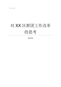 对XX区群团工作改革的思考群团工作改革重点