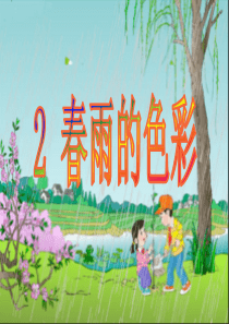 人教版小学语文一年级下册 《2春雨的色彩》第一课时课件ppt课件