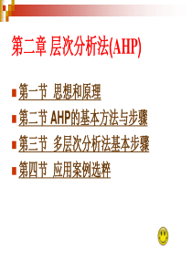 第二章安理工决策理论与方法AHP