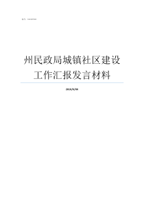 州民政局城镇社区建设工作汇报发言材料