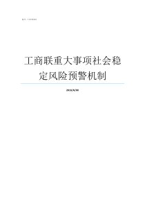 工商联重大事项社会稳定风险预警机制重大事项社会公示