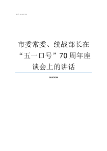 市委常委统战部长在五一口号70周年座谈会上的讲话